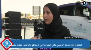 انطلاق أول خدمة “تاكسي ذاتي القيادة” في 7 مواقع بالرياض لفترة تجريبية